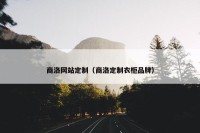 商洛网站定制（商洛定制衣柜品牌）