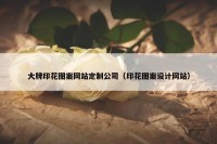大牌印花图案网站定制公司（印花图案设计网站）