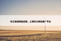 松江微信网站定制，上海松江微信推广平台