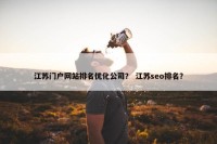 江苏门户网站排名优化公司？ 江苏seo排名？