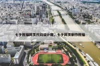 七夕祝福网页代码设计图，七夕网页制作祝福