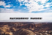 网站开发框架模板安装？ 网站框架搭建？