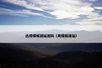 选择模板建站源码（用模板建站）
