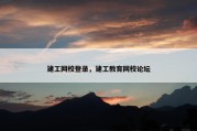 建工网校登录，建工教育网校论坛