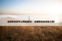 自媒体创业中心网站建设？ 自媒体创业项目介绍？