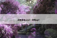闪电排名seo？ 闪电ap？