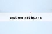 网页设计者定义（网页设计的人叫什么）