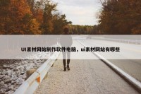 UI素材网站制作软件电脑，ui素材网站有哪些