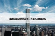 江西九江永修网站建设，九江市永修县论坛