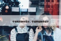 宁波网页制作设计，宁波网站制作设计