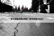 安平县建设银行网站（安平县建行网点）