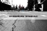 安平县建设银行网站（安平县建行网点）