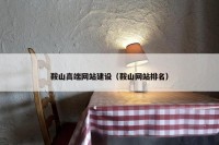 鞍山高端网站建设（鞍山网站排名）