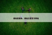 建站星版本，建站之星官方网站