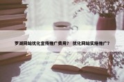罗湖网站优化宣传推广费用？ 优化网站实施推广？