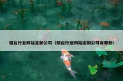 烟台行业网站定制公司（烟台行业网站定制公司有哪些）