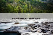 乐山网站定制大全？ 乐山本地网站？