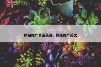 网站推广页面英语，网店推广英文