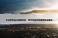 中文网页设计排版布局，网页布局和排版原则有哪些