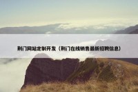 荆门网站定制开发（荆门在线销售最新招聘信息）