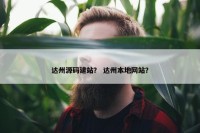 达州源码建站？ 达州本地网站？
