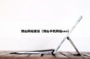 博山网站建设（博山手机网站seo）