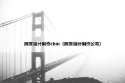网页设计制作chm（网页设计制作公司）