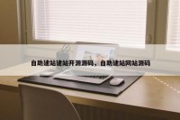 自助建站建站开源源码，自助建站网站源码