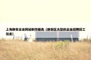 上海静安企业网站制作服务（静安区大型的企业招聘招工信息）