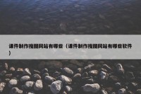 课件制作搜图网站有哪些（课件制作搜图网站有哪些软件）