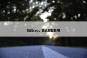 致远seo，致远新能股吧