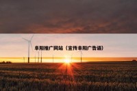 阜阳推广网站（宣传阜阳广告语）