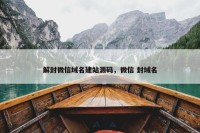解封微信域名建站源码，微信 封域名