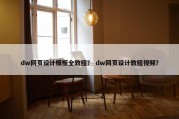 dw网页设计模板全教程？ dw网页设计教程视频？