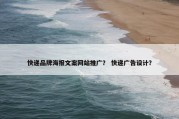 快递品牌海报文案网站推广？ 快递广告设计？