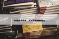 网站开发摘要，网站开发摘要范文
