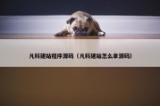 凡科建站程序源码（凡科建站怎么拿源码）