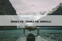 深圳有几个区（深圳有几个区 分别叫什么）