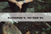 怎么开家具网站推广呢，家具厂网站推广要点