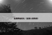 左旗网站优化（左旗人民政府）