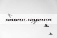 网站效果图制作表情包，网站效果图制作表情包教程