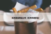 抚州建设网站公司（抚州市建管站）