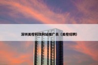 深圳美橙科技网站推广员（美橙招聘）