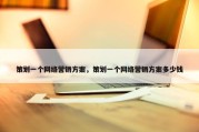 策划一个网络营销方案，策划一个网络营销方案多少钱