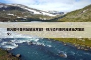 核污染科普网站建设方案？ 核污染科普网站建设方案范文？