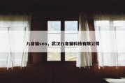 八音猫seo，武汉八音猫科技有限公司