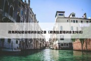 政务网站建设培训会议记录（政务信息培训会主持词）