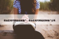 房山区现代网站定制推广，房山区现代网站定制推广公司