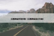 江西网站开发价格（江西网站设计方案）