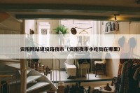 资阳网站建设路夜市（资阳夜市小吃街在哪里）